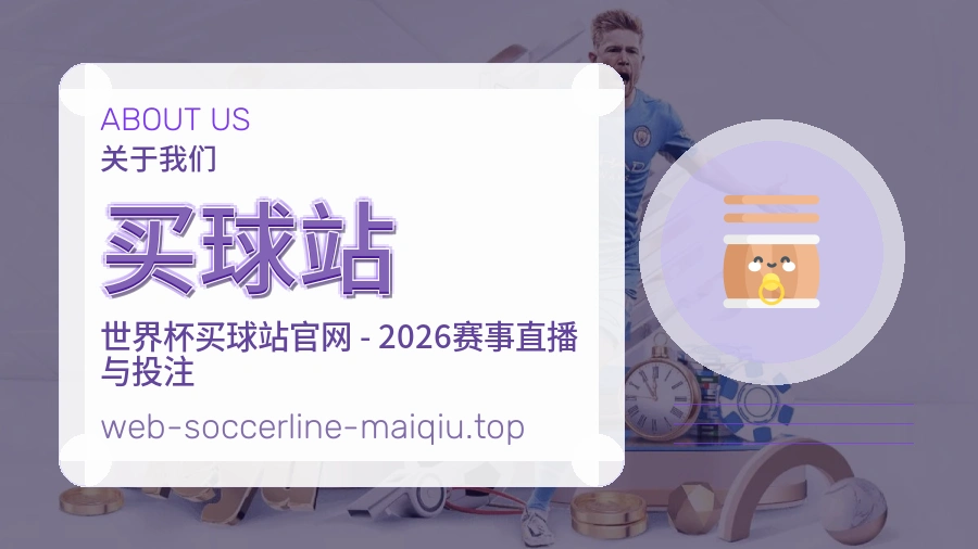 关于 买球站 体育资讯团队