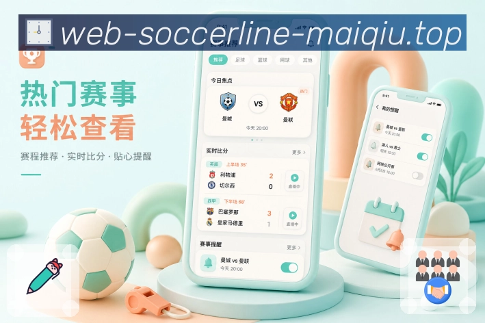 买球站App分享亮点：比分分享、关键事件、赛后摘要和热门话题